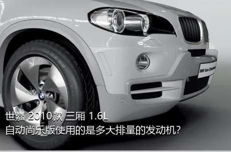 世嘉 2010款 三厢 1.6L 自动尚乐版使用的是多大排量的发动机？
