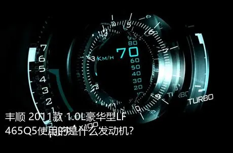 丰顺 2011款 1.0L豪华型LF465Q5使用的是什么发动机？