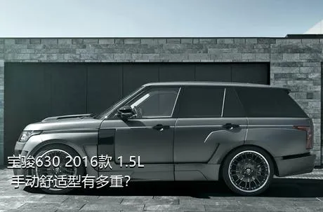 宝骏630 2016款 1.5L 手动舒适型有多重？