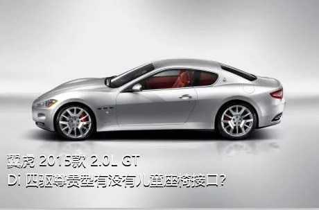 翼虎 2015款 2.0L GTDi 四驱尊贵型有没有儿童座椅接口？