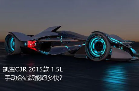 凯翼C3R 2015款 1.5L 手动金钻版能跑多快？