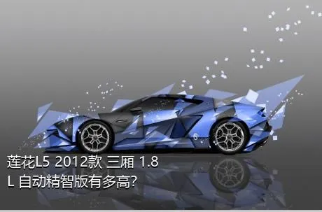 莲花L5 2012款 三厢 1.8L 自动精智版有多高？
