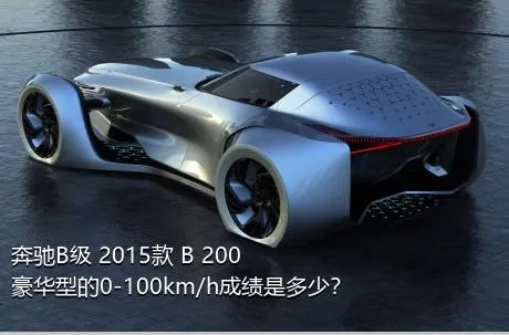 奔驰B级 2015款 B 200 豪华型的0-100km/h成绩是多少？