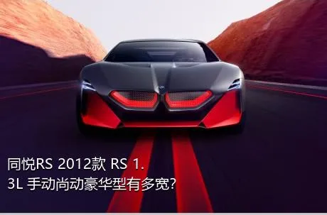 同悦RS 2012款 RS 1.3L 手动尚动豪华型有多宽？