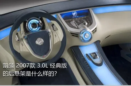 凯领 2007款 3.0L 经典版的后悬架是什么样的？