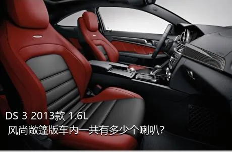 DS 3 2013款 1.6L 风尚敞篷版车内一共有多少个喇叭？