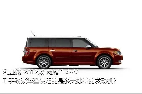 利亚纳 2012款 两厢 1.4VVT 手动豪华型使用的是多大排量的发动机？