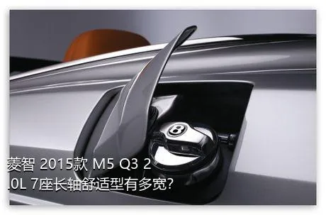 菱智 2015款 M5 Q3 2.0L 7座长轴舒适型有多宽？