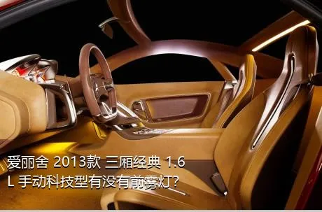 爱丽舍 2013款 三厢经典 1.6L 手动科技型有没有前雾灯？