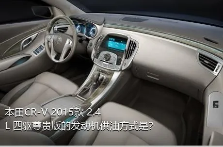 本田CR-V 2015款 2.4L 四驱尊贵版的发动机供油方式是？