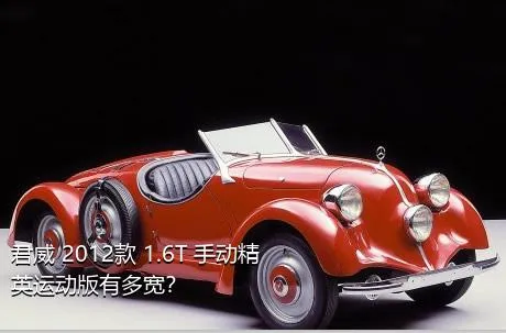 君威 2012款 1.6T 手动精英运动版有多宽？