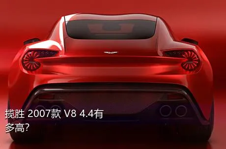 揽胜 2007款 V8 4.4有多高？