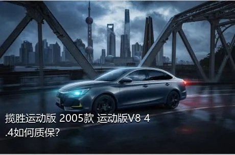 揽胜运动版 2005款 运动版V8 4.4如何质保？