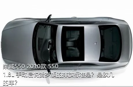 荣威550 2010款 550 1.8L 手动启悦贺岁版的排放标准是？是欧几的车？