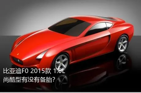 比亚迪F0 2015款 1.0L 尚酷型有没有备胎？