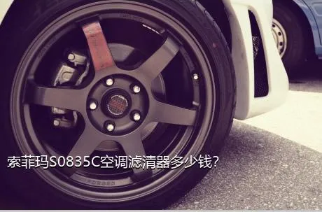 索菲玛S0835C空调滤清器多少钱？