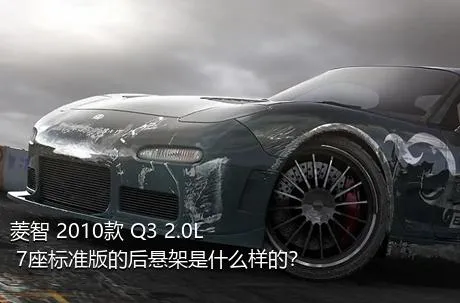 菱智 2010款 Q3 2.0L 7座标准版的后悬架是什么样的？