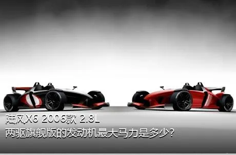 陆风X6 2006款 2.8L 两驱旗舰版的发动机最大马力是多少？