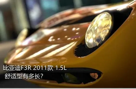 比亚迪F3R 2011款 1.5L 舒适型有多长？