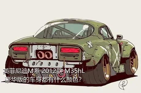 英菲尼迪M系 2012款 M35hL 豪华版的车身都有什么颜色？