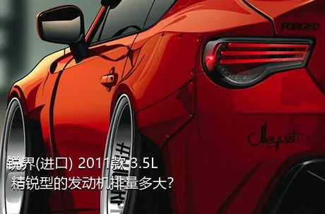 锐界(进口) 2011款 3.5L 精锐型的发动机排量多大？