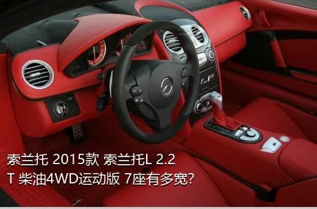 索兰托 2015款 索兰托L 2.2T 柴油4WD运动版 7座有多宽？