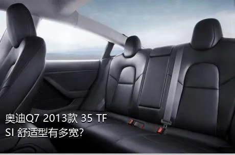 奥迪Q7 2013款 35 TFSI 舒适型有多宽？