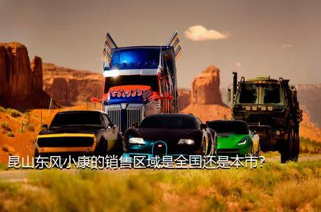 昆山东风小康的销售区域是全国还是本市？