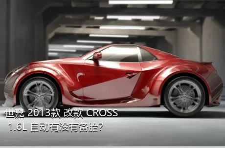 世嘉 2013款 改款 CROSS 1.6L 自动有没有备胎？