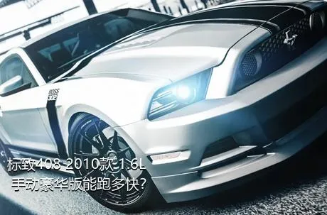 标致408 2010款 1.6L 手动豪华版能跑多快？
