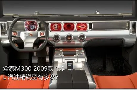 众泰M300 2009款 1.6L 汽油精锐型有多宽？