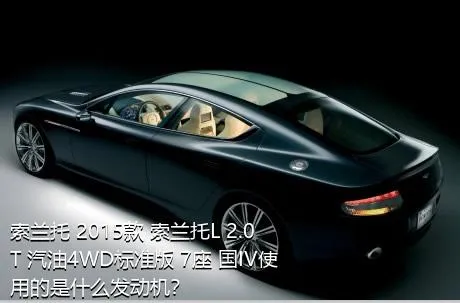 索兰托 2015款 索兰托L 2.0T 汽油4WD标准版 7座 国IV使用的是什么发动机？