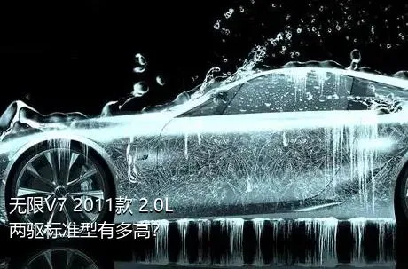 无限V7 2011款 2.0L 两驱标准型有多高？