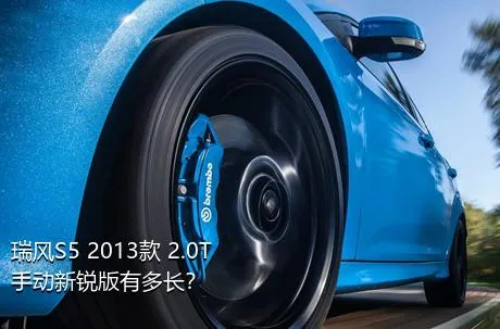 瑞风S5 2013款 2.0T 手动新锐版有多长？