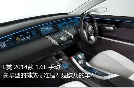E美 2014款 1.6L 手动豪华型的排放标准是？是欧几的车？