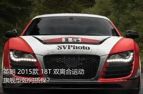 英朗 2015款 18T 双离合运动旗舰型如何质保？