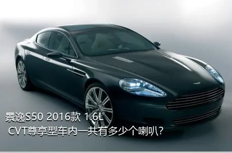 景逸S50 2016款 1.6L CVT尊享型车内一共有多少个喇叭？