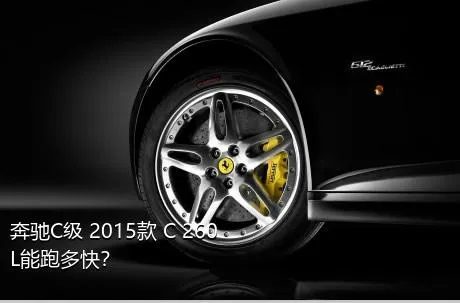 奔驰C级 2015款 C 260 L能跑多快？