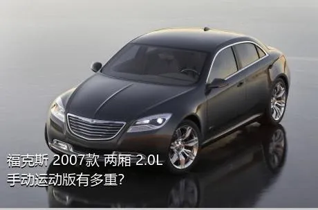 福克斯 2007款 两厢 2.0L 手动运动版有多重？