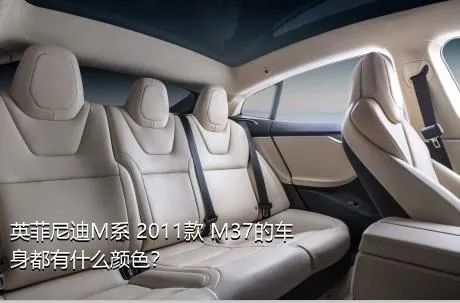 英菲尼迪M系 2011款 M37的车身都有什么颜色？