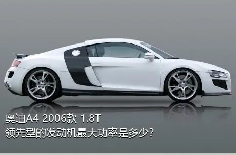 奥迪A4 2006款 1.8T 领先型的发动机最大功率是多少？