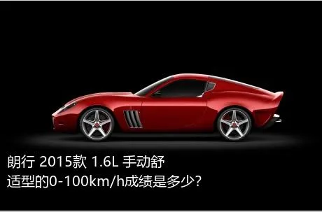 朗行 2015款 1.6L 手动舒适型的0-100km/h成绩是多少？