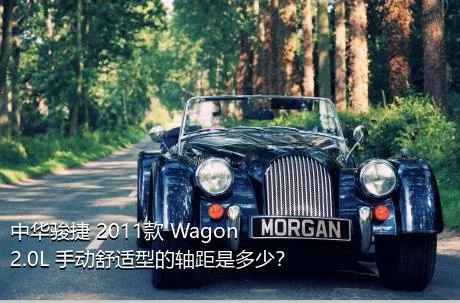 中华骏捷 2011款 Wagon 2.0L 手动舒适型的轴距是多少？