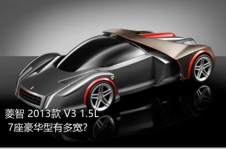 菱智 2013款 V3 1.5L 7座豪华型有多宽？