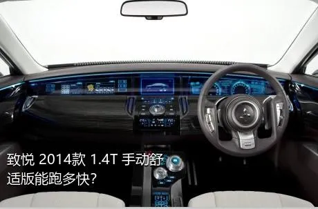 致悦 2014款 1.4T 手动舒适版能跑多快？