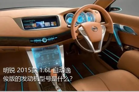 明锐 2015款 1.6L 自动逸俊版的发动机型号是什么？