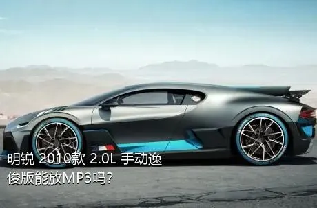 明锐 2010款 2.0L 手动逸俊版能放MP3吗？