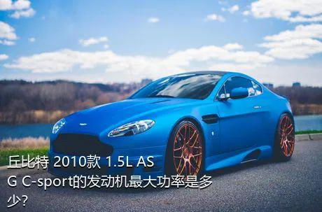 丘比特 2010款 1.5L ASG C-sport的发动机最大功率是多少？