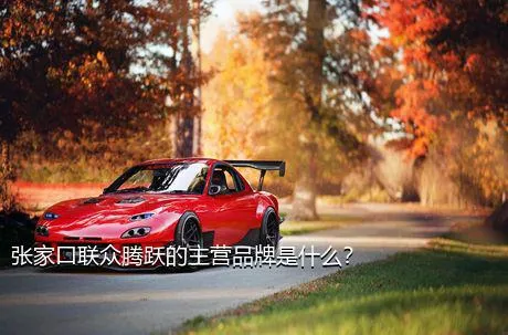 张家口联众腾跃的主营品牌是什么？