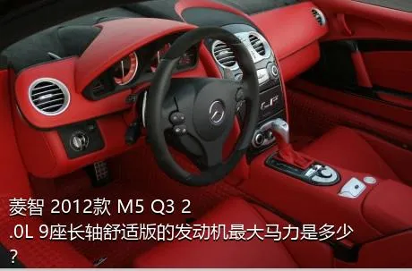 菱智 2012款 M5 Q3 2.0L 9座长轴舒适版的发动机最大马力是多少？